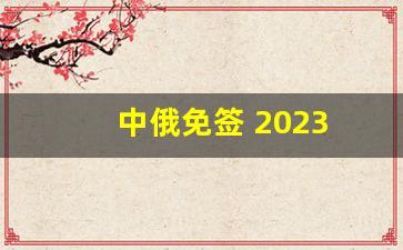 中俄免签 2023